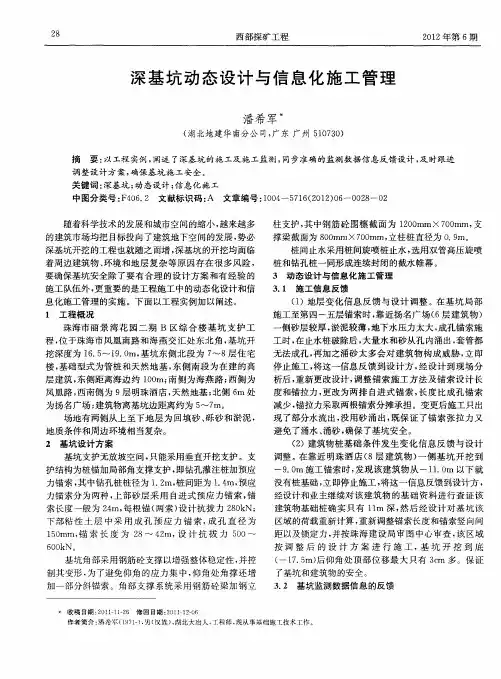 深基坑动态设计与信息化施工管理