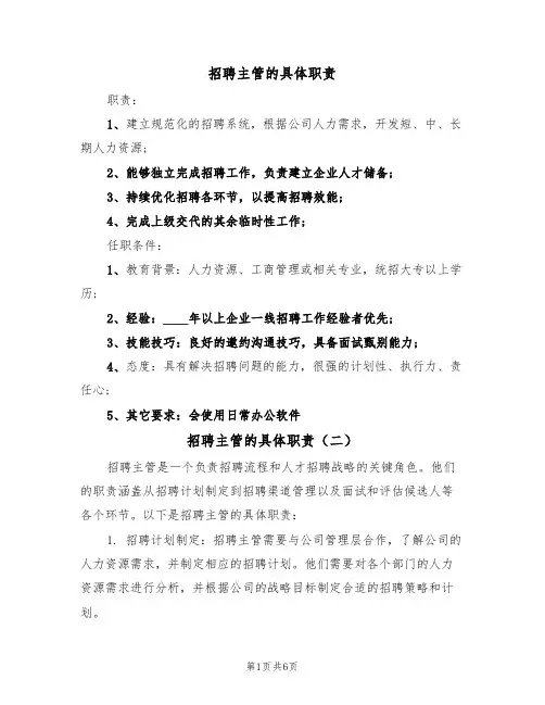 招聘主管的具体职责(五篇)