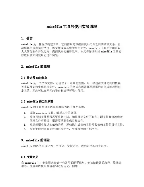 makefile工具的使用实验原理