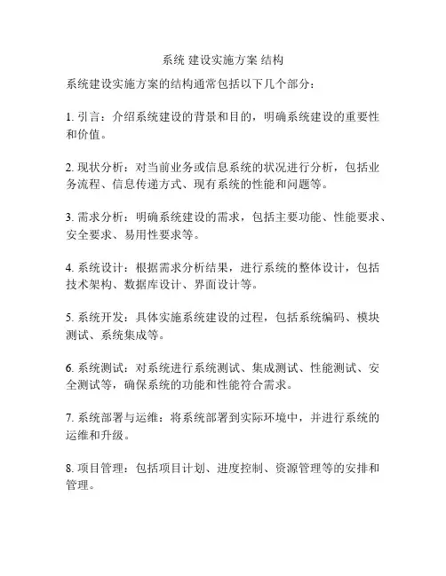 系统 建设实施方案 结构