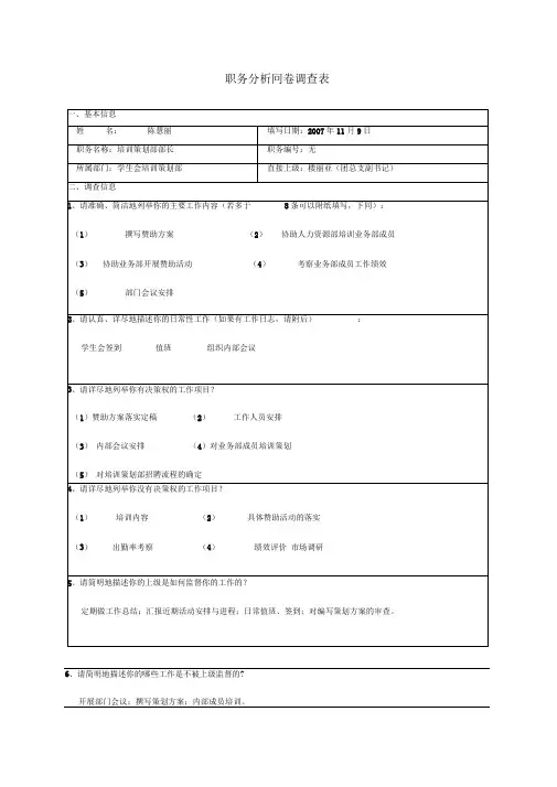 职务分析问卷调查表