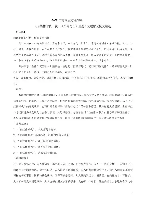 2023年高三语文写作练《自媒体时代,我们该如何写作》主题作文题解及例文精选