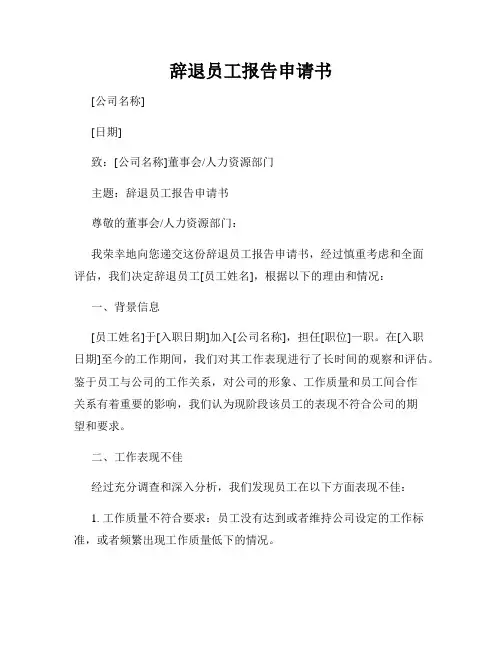 辞退员工报告申请书