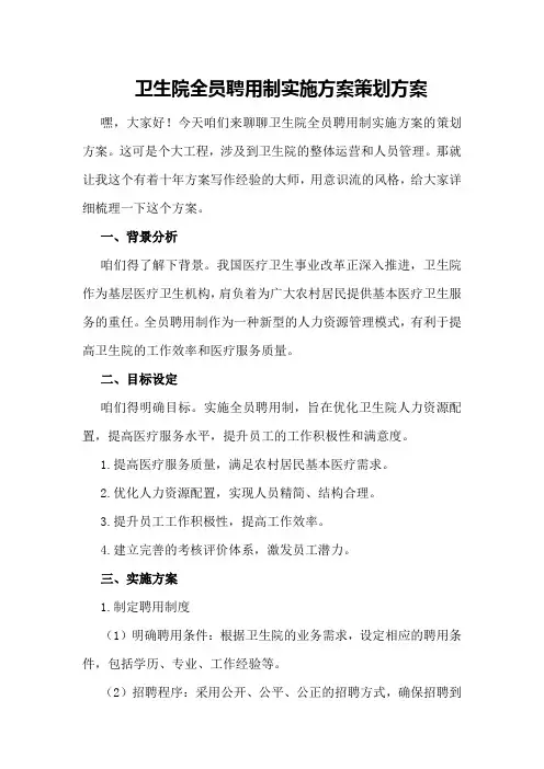 卫生院全员聘用制实施方案策划方案