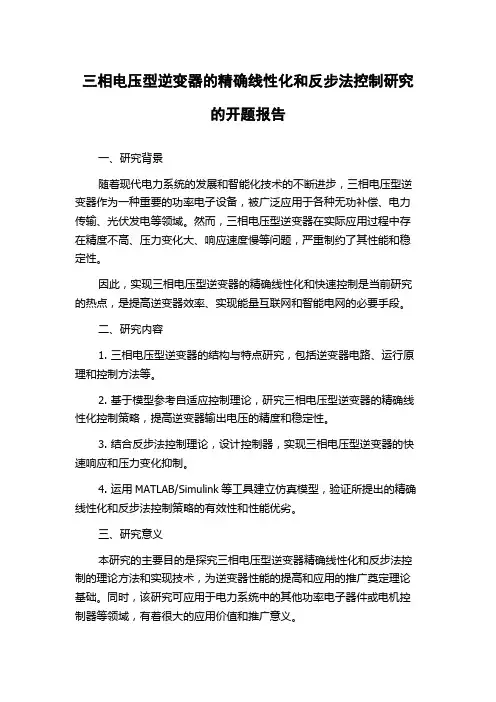 三相电压型逆变器的精确线性化和反步法控制研究的开题报告