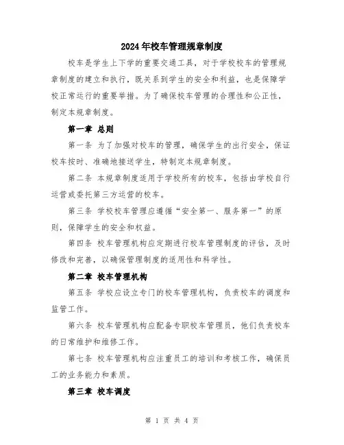 2024年校车管理规章制度