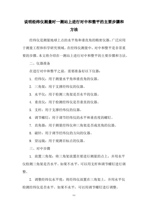 说明经纬仪测量时一测站上进行对中和整平的主要步骤和方法