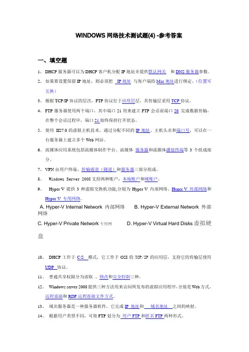 WINDOWS网络技术练习测试题(4)-参考答案