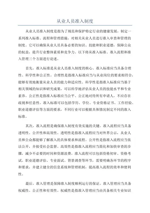 从业人员准入制度