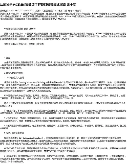 从BIM走向CIM的智慧型工程项目管理模式探索姚士军