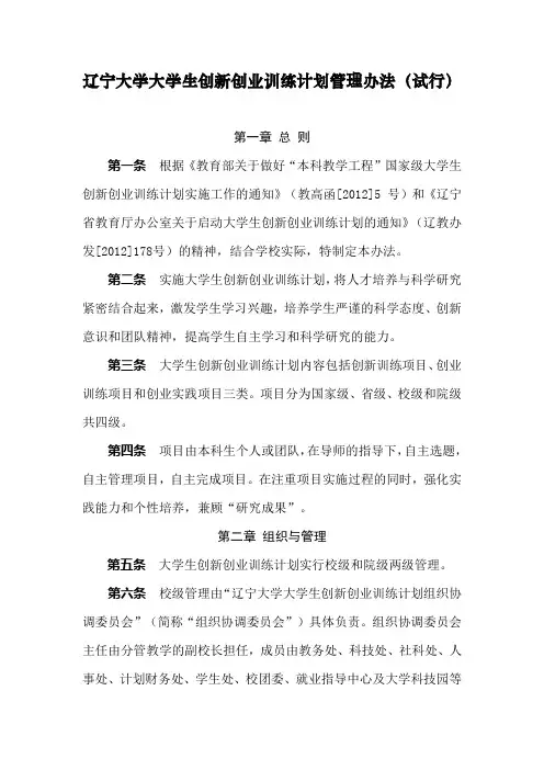 辽宁大学大学生创新创业训练计划管理办法(试行)