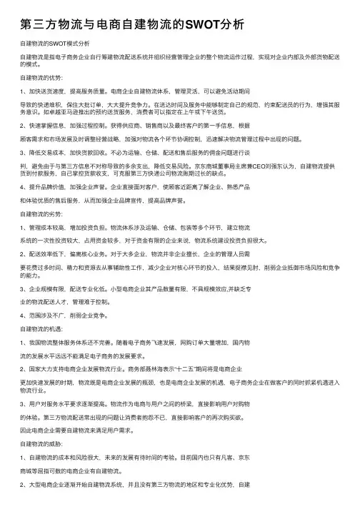 第三方物流与电商自建物流的SWOT分析