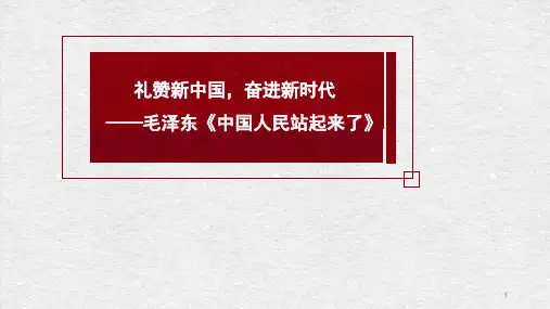 《中国人民站起来了》优秀课件
