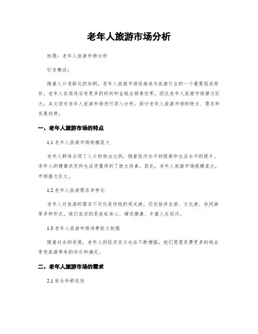 老年人旅游市场分析