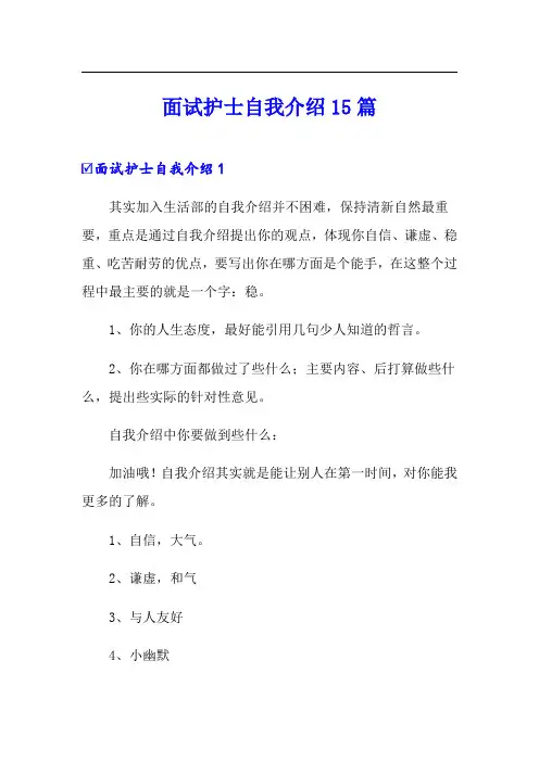 面试护士自我介绍15篇