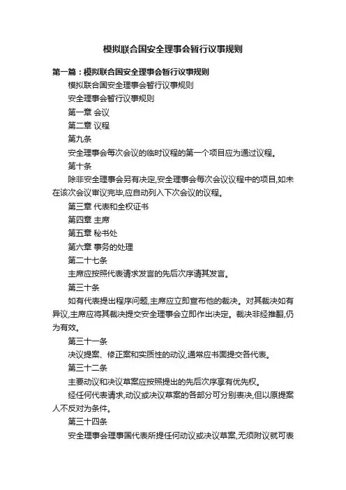 模拟联合国安全理事会暂行议事规则