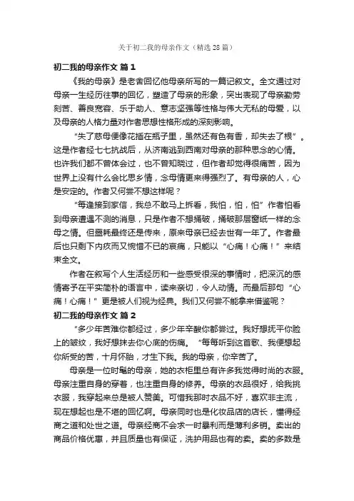 关于初二我的母亲作文（精选28篇）