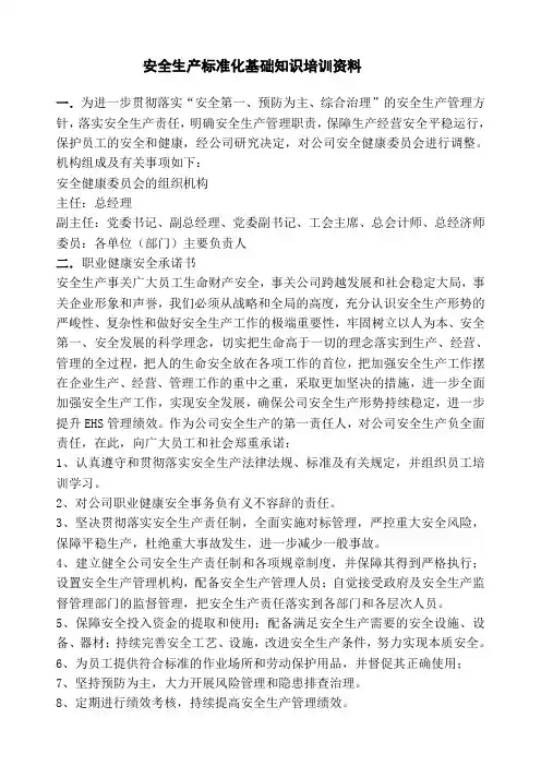 安全生产标准化基础知识培训资料