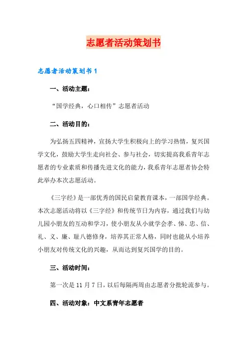 志愿者活动策划书(多篇)