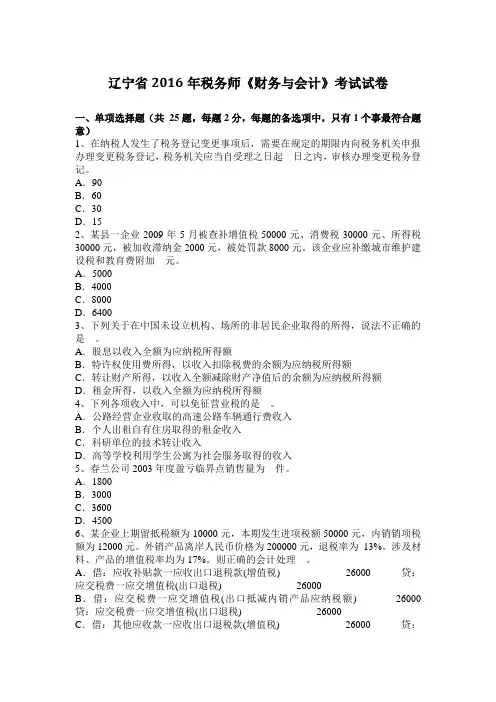 辽宁省2016年税务师《财务与会计》考试试卷