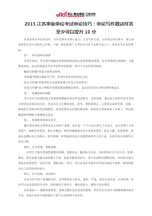 2015江苏事业单位考试申论技巧：申论写作题这样答至少可以提升10分