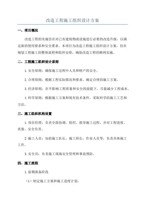 改造工程施工组织设计方案