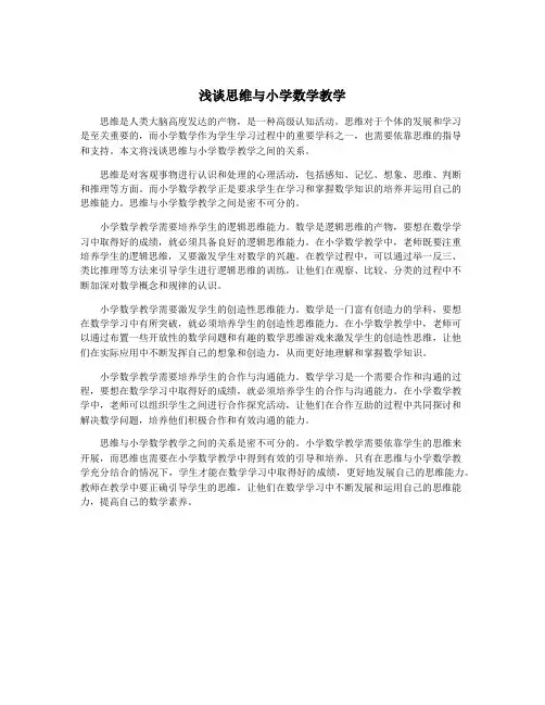 浅谈思维与小学数学教学