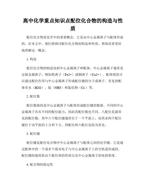 高中化学重点知识点配位化合物的构造与性质