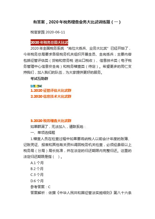 有答案，2020年税务稽查业务大比武训练题（一）