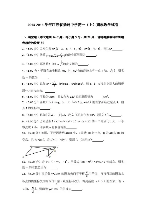 2013-2014年江苏扬州中学高一(上)数学期末试卷及答案