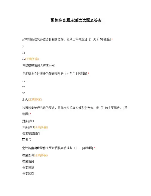 预算综合题库测试试题及答案
