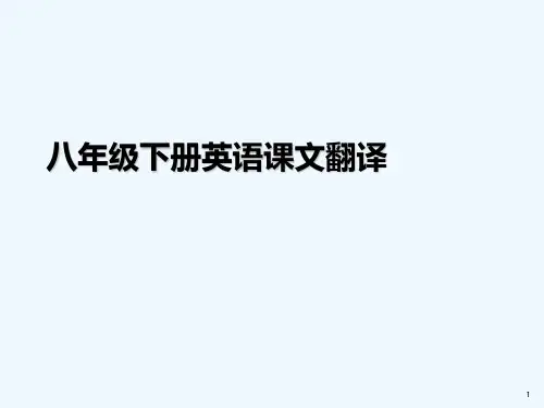 新版八年级下册英语课文翻译 PPT