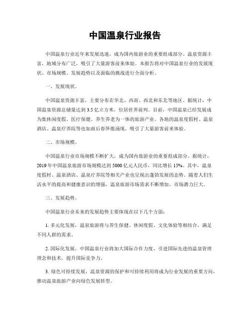 中国温泉行业报告
