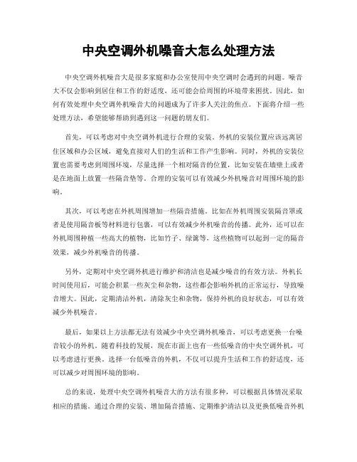 中央空调外机噪音大怎么处理方法