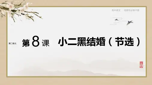 《小二黑结婚》PPT教学课件