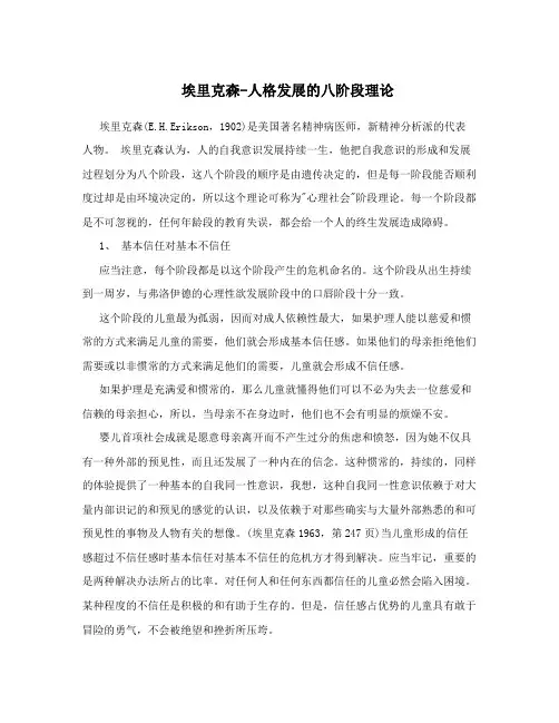 埃里克森-人格发展的八阶段理论