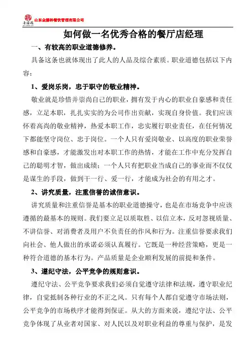 如何做好一名优秀合格的店经理