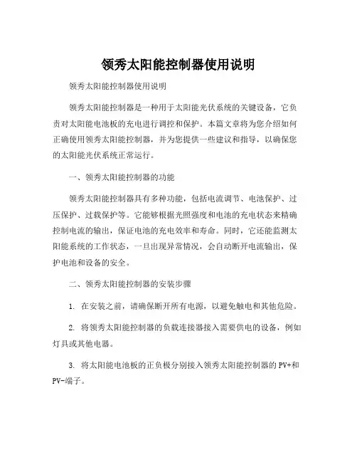 领秀太阳能控制器使用说明