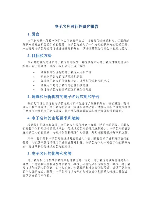 电子名片可行性研究报告
