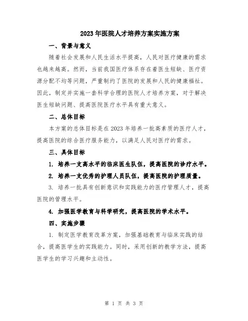 2023年医院人才培养方案实施方案