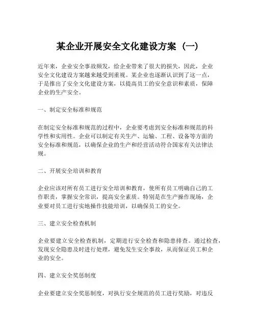 某企业开展安全文化建设方案 (一)