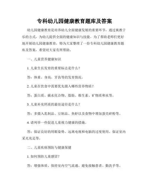 专科幼儿园健康教育题库及答案