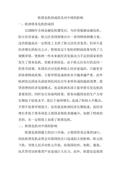 欧债危机的成因及对中国的影响
