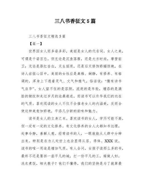 三八书香征文5篇