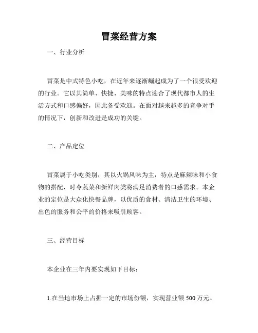 冒菜经营方案