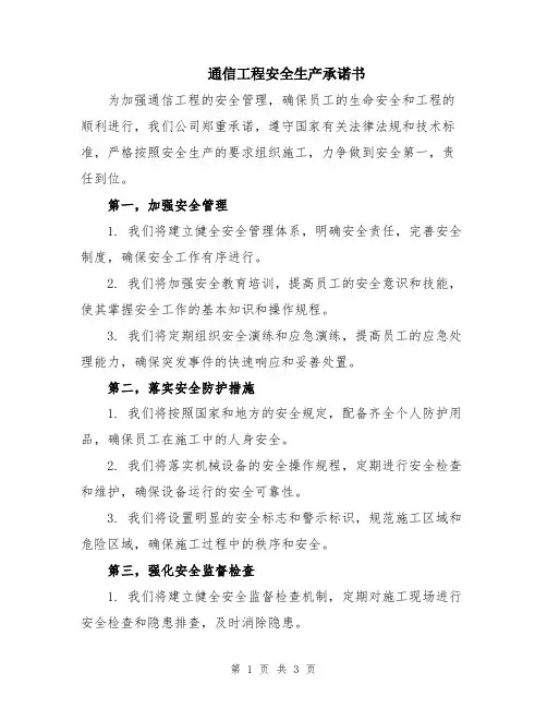 通信工程安全生产承诺书