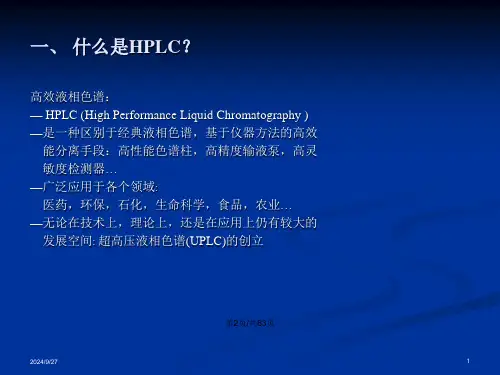 高效液相色谱的原理与构造.pptx