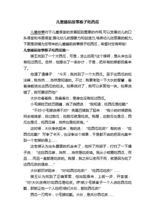 儿童睡前故事猴子吃西瓜
