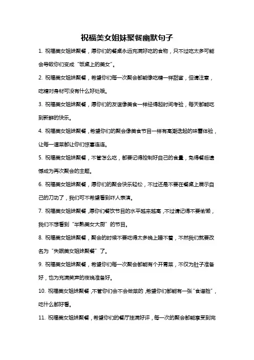 祝福美女姐妹聚餐幽默句子
