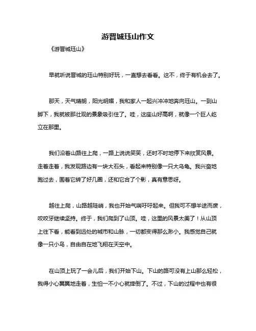 游晋城珏山作文